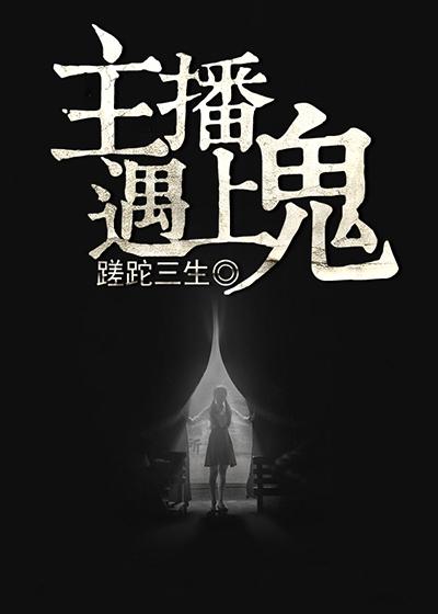 女主播见鬼的