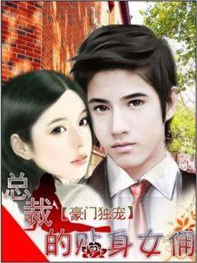 豪门总裁的独宠妻