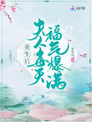 重生后夫人每天运气爆棚