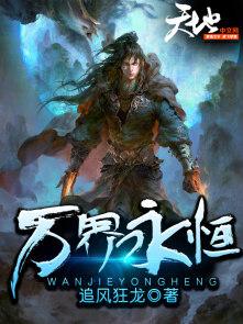 万界永恒莲子武恒