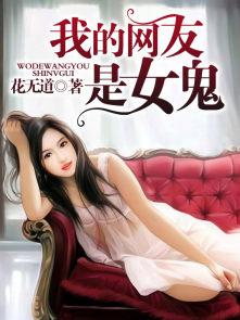 我的网恋女友是厉鬼