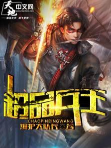 超品兵王 爆护大队长
