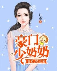 豪门老公轻点宠txt