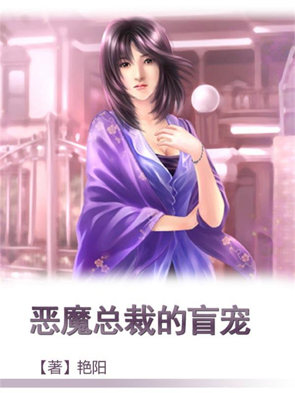 恶魔首席的弃妻 免费