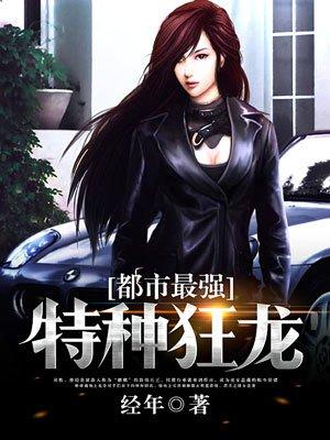 特种兵之都市狂龙载