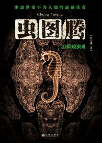 电视剧虫图腾