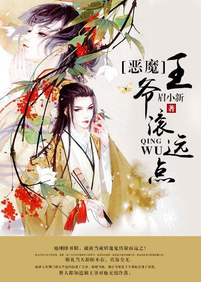恶魔王爷的小娘子