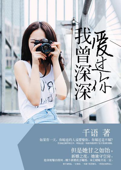 我曾深深爱过你 何以笙