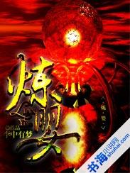 炼婴TXT笔下文学