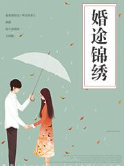 婚途似锦全文免费阅读莫初心