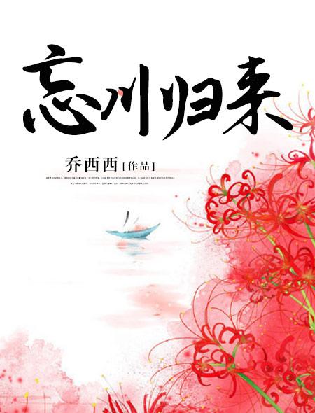 忘川归来评论