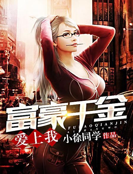 富家千金爱上穷女孩31