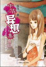 中华异想集马腹