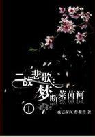 罪之花 电视剧