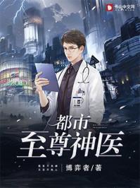都市至尊神医徐文东林伊伊第一章美女嫂子
