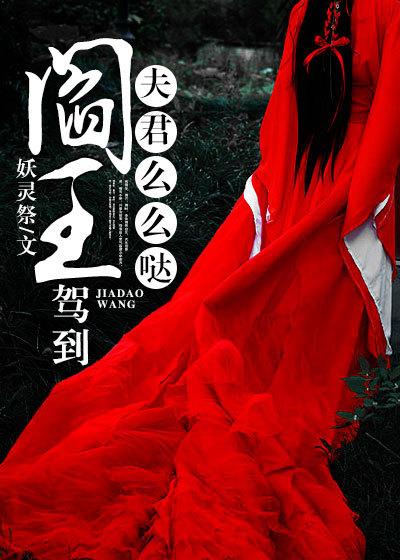 我夫阎王小视频8