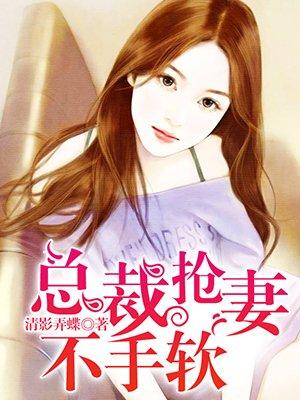 总裁抢占小娇妻资源