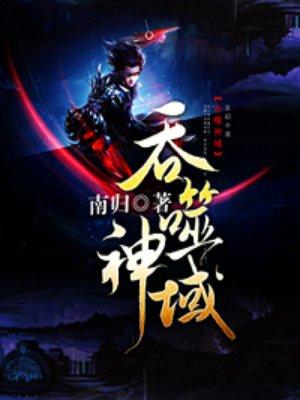 吞噬神域南归