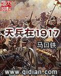 天兵在1917图穷匕见中最经典十句话