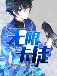 无限卡徒废二