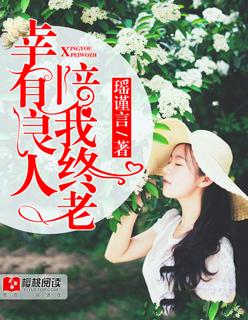 愿有良人相伴啥意思