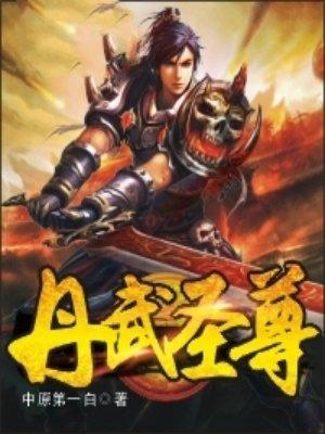 丹武圣主