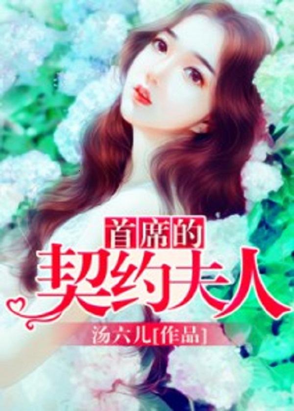 首席契约情人