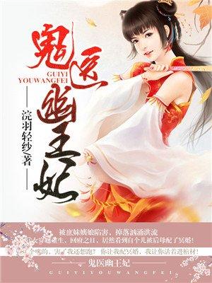 鬼医嫡妃全文暮云兮