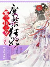 废柴狂妃天才召唤师 凌九