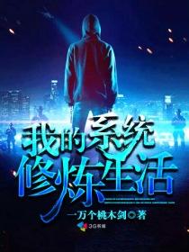我修炼有系统