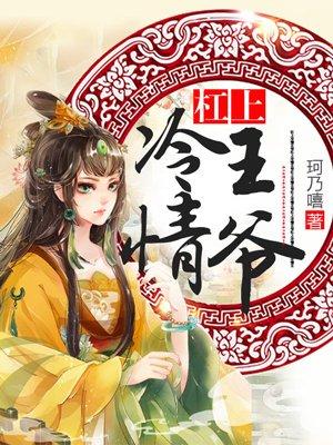 杠上冰冷邪帝免费
