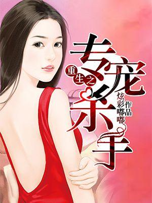 重生之杀手至尊全文免费阅读