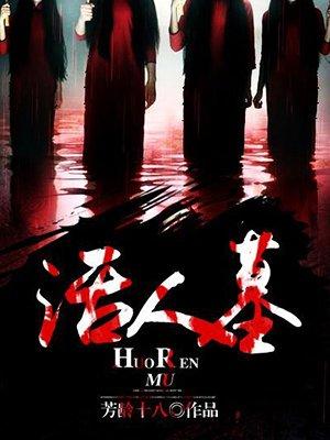 活人墓的禁忌