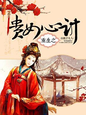 重生之贵女心机