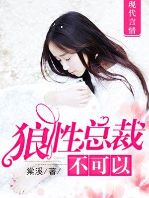 狼性总裁不可以全章节在线阅读