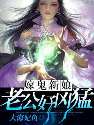 鬼嫁阅读