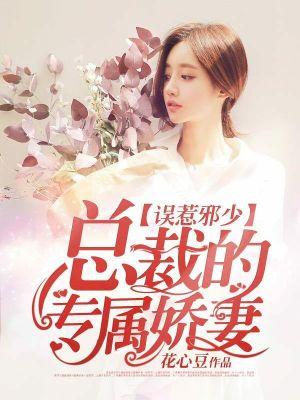 总裁误宠娇妻大结局