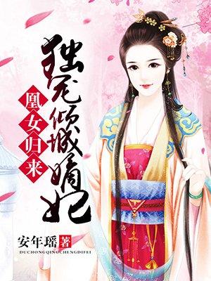 凰女倾城