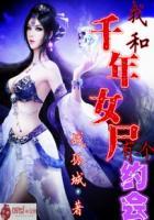 我和千年女鬼同居的日子结局