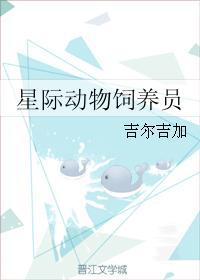星际动物饲养员剧透