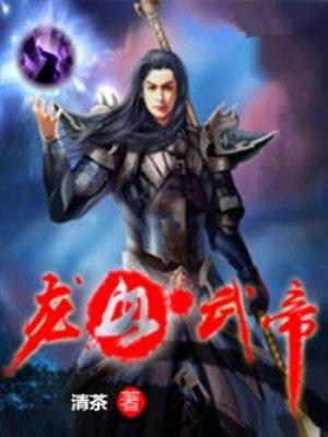 龙血武帝 最新章节 无弹窗