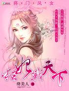 将门凤女