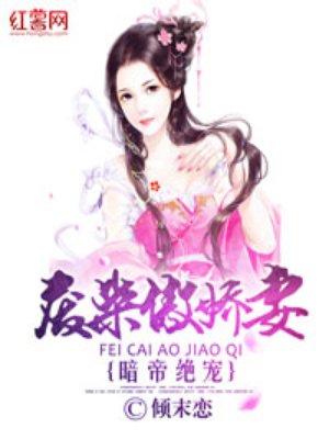 绝宠废材三小姐