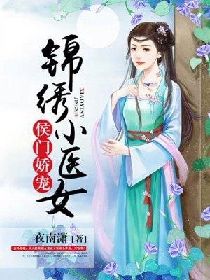 候门娇宠锦绣小医女全文19楼