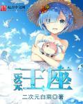 二次元王座几个女主