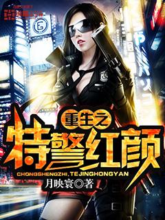 类似重生之特警红颜的