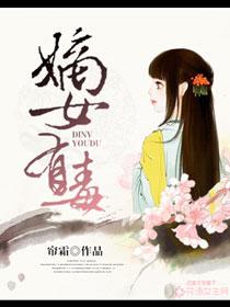 嫡女有毒免费听书