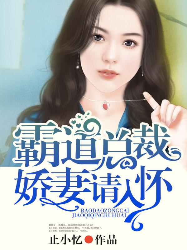 霸道总裁宠娇妻a爆了