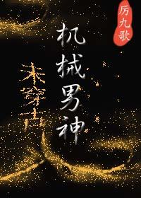 机械的男生