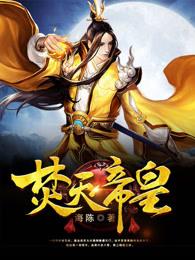 焚天大帝境界